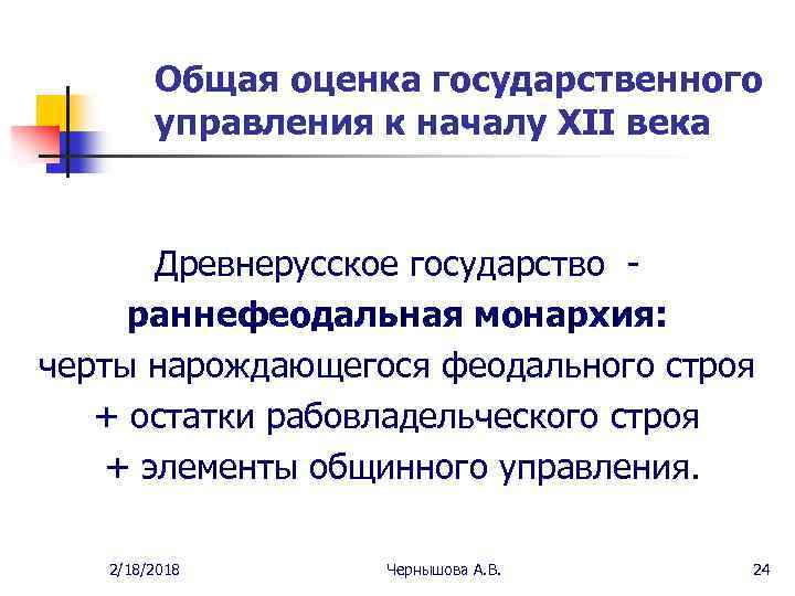 Общая оценка государственного управления к началу XII века Древнерусское государство раннефеодальная монархия: черты нарождающегося