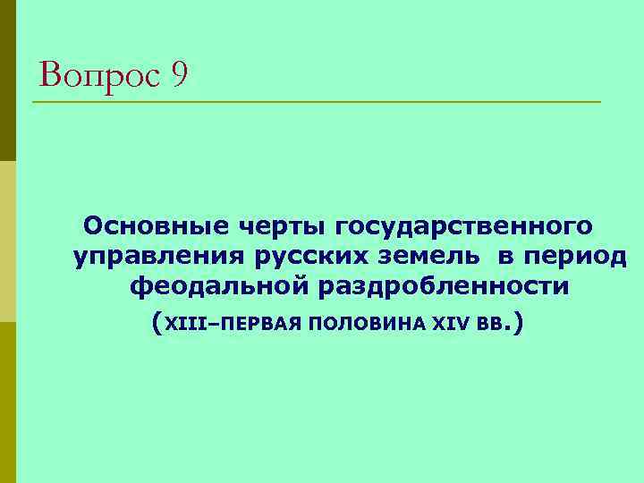 Вопрос 9 Основные черты государственного управления русских земель в период феодальной раздробленности (ХIII–ПЕРВАЯ ПОЛОВИНА