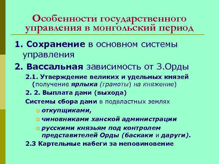 Особенности государственного управления в монгольский период 1. Сохранение в основном системы управления 2. Вассальная