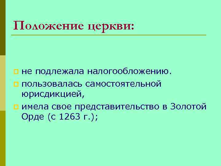 Положение церкви: не подлежала налогообложению. p пользовалась самостоятельной юрисдикцией, p имела свое представительство в