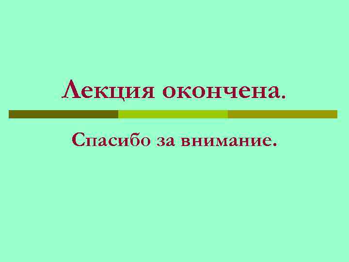 Лекция окончена. Спасибо за внимание. 