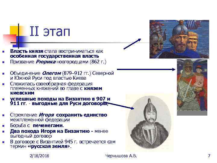 II этап n n n n n Власть князя стала восприниматься как особенная государственная