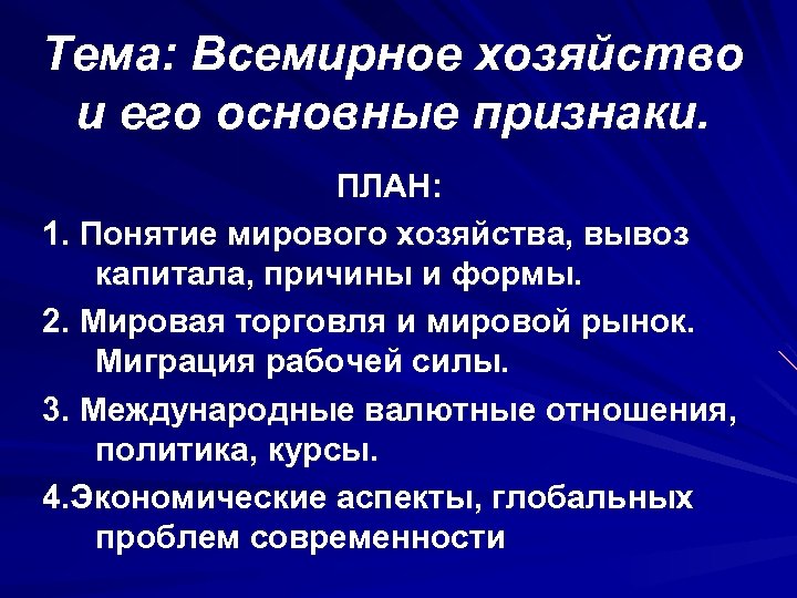 Тема: Всемирное хозяйство и его основные признаки. ПЛАН: 1. Понятие мирового хозяйства, вывоз капитала,