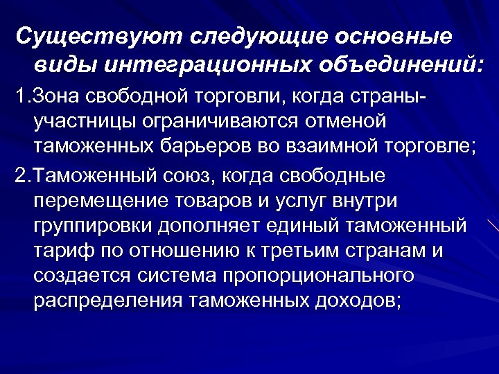 Существуют следующие основные виды интеграционных объединений: 1. Зона свободной торговли, когда страныучастницы ограничиваются отменой