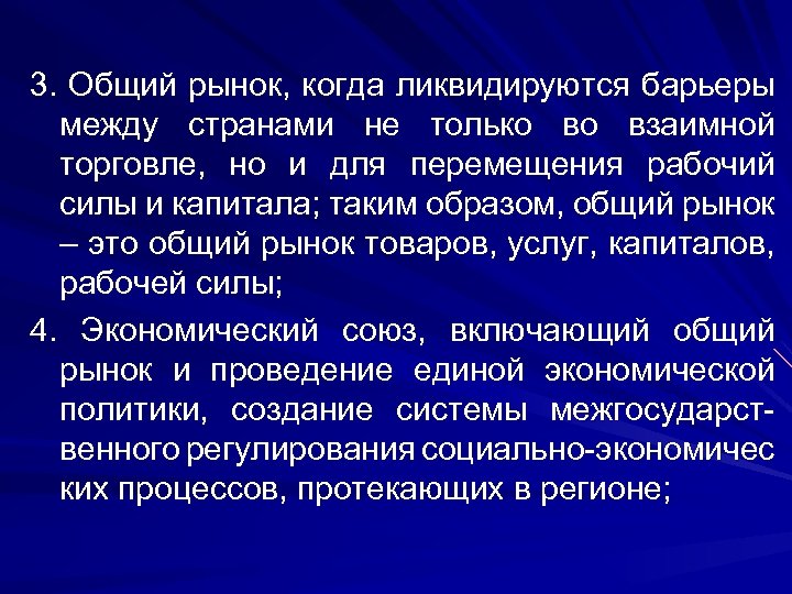3. Общий рынок, когда ликвидируются барьеры между странами не только во взаимной торговле, но