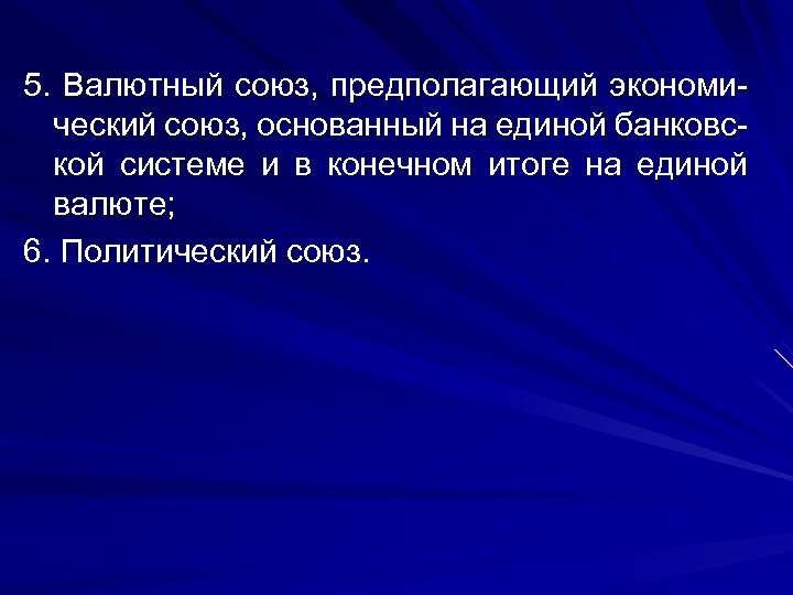 5. Валютный союз, предполагающий экономический союз, основанный на единой банковской системе и в конечном