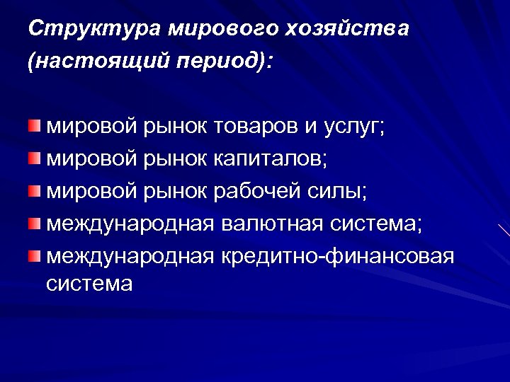 Международный период. Структура мирового хозяйства. Структура мировой экономики. Мировое хозяйство и его структура. Территориальная структура мирового хозяйства.