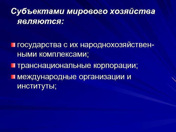 Субъекты мировой экономики схема