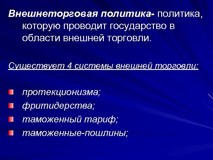 Внешнеторговая политика- политика, которую проводит государство в области внешней торговли. Существует 4 системы внешней