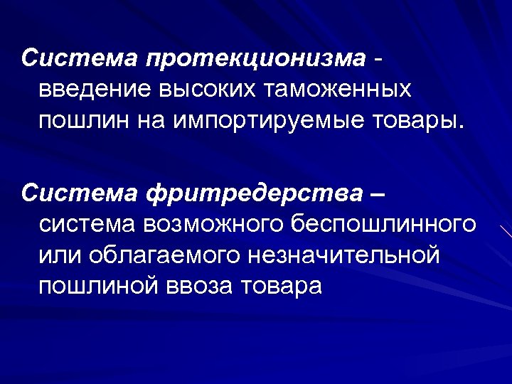 Система протекционизма введение высоких таможенных пошлин на импортируемые товары. Система фритредерства – система возможного