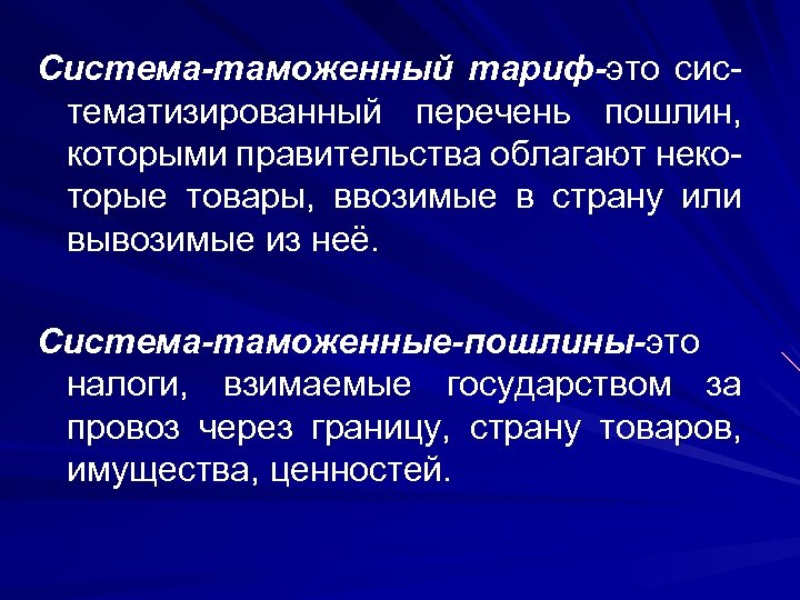 Система-таможенный тариф-это систематизированный перечень пошлин, которыми правительства облагают некоторые товары, ввозимые в страну или