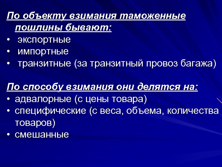 По объекту взимания таможенные пошлины бывают: • экспортные • импортные • транзитные (за транзитный