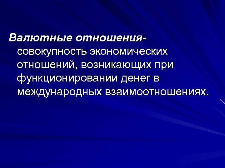 Валютные отношениясовокупность экономических отношений, возникающих при функционировании денег в международных взаимоотношениях. 