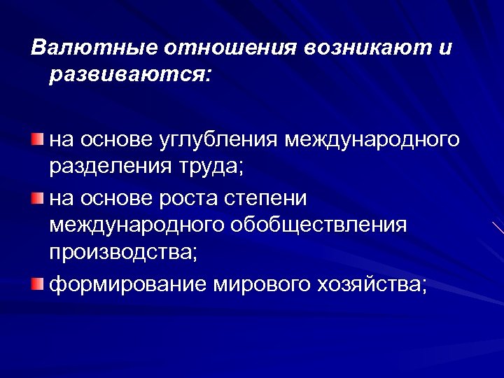 Валютные отношения возникают и развиваются: на основе углубления международного разделения труда; на основе роста