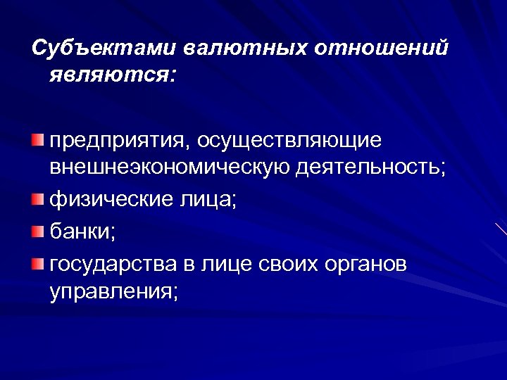 Субъектами валютных отношений являются: предприятия, осуществляющие внешнеэкономическую деятельность; физические лица; банки; государства в лице