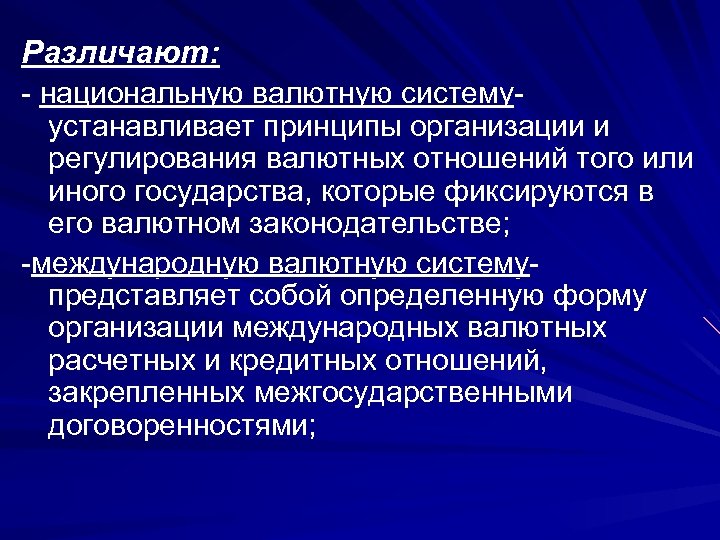 Различают: - национальную валютную системуустанавливает принципы организации и регулирования валютных отношений того или иного