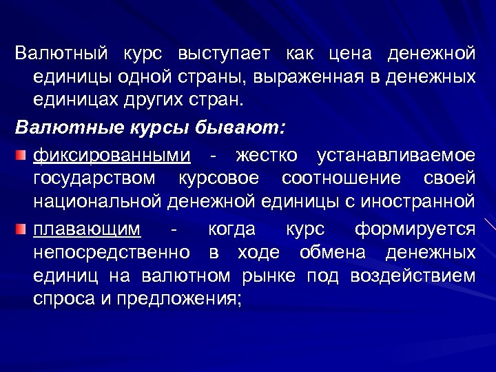 Валютный курс выступает как цена денежной единицы одной страны, выраженная в денежных единицах других