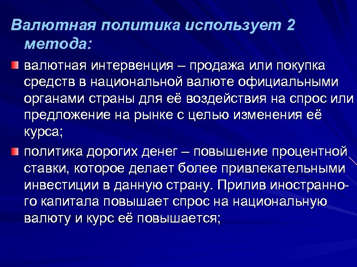 Валютная политика использует 2 метода: валютная интервенция – продажа или покупка средств в национальной
