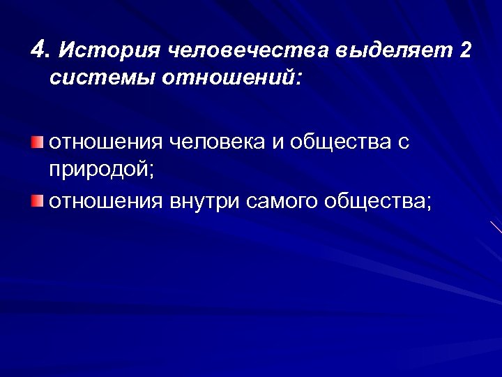 4. История человечества выделяет 2 системы отношений: отношения человека и общества с природой; отношения