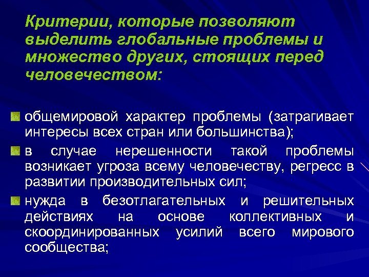 Критерии, которые позволяют выделить глобальные проблемы и множество других, стоящих перед человечеством: общемировой характер