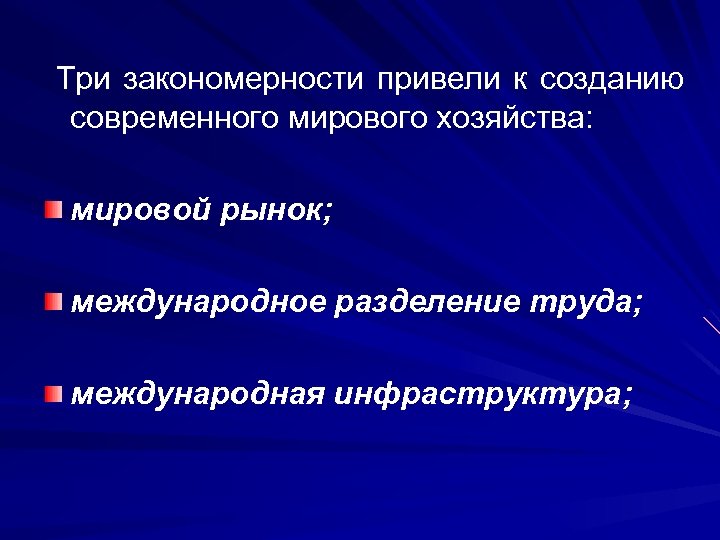 Три закономерности привели к созданию современного мирового хозяйства: мировой рынок; международное разделение труда; международная