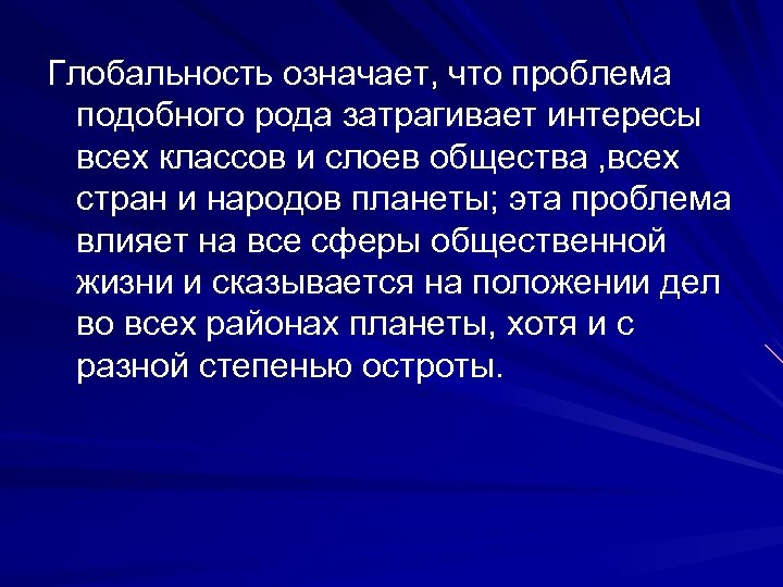 Глобальность означает, что проблема подобного рода затрагивает интересы всех классов и слоев общества ,
