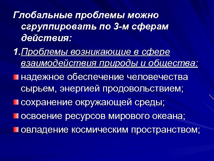 Глобальные проблемы можно сгруппировать по 3 -м сферам действия: 1. Проблемы возникающие в сфере