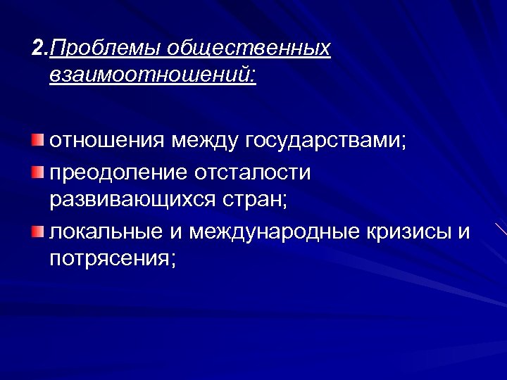 2. Проблемы общественных взаимоотношений: отношения между государствами; преодоление отсталости развивающихся стран; локальные и международные