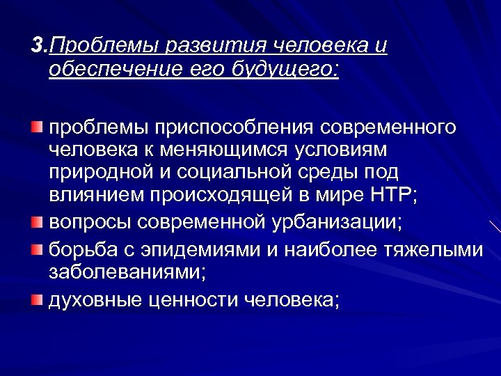 3. Проблемы развития человека и обеспечение его будущего: проблемы приспособления современного человека к меняющимся