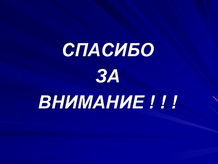 СПАСИБО ЗА ВНИМАНИЕ ! ! ! 