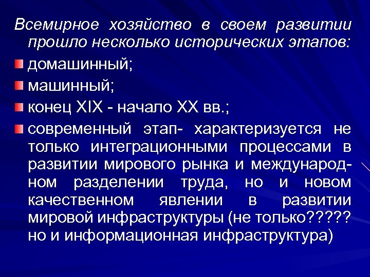 Всемирное хозяйство в своем развитии прошло несколько исторических этапов: домашинный; конец XIX - начало
