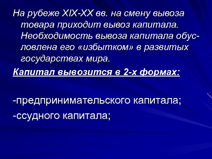 На рубеже XIX-XX вв. на смену вывоза товара приходит вывоз капитала. Необходимость вывоза капитала