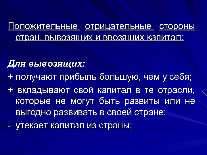 Положительные отрицательные стороны стран, вывозящих и ввозящих капитал: Для вывозящих: + получают прибыль большую,