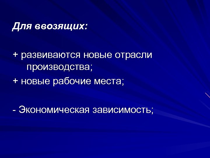 Для ввозящих: + развиваются новые отрасли производства; + новые рабочие места; - Экономическая зависимость;
