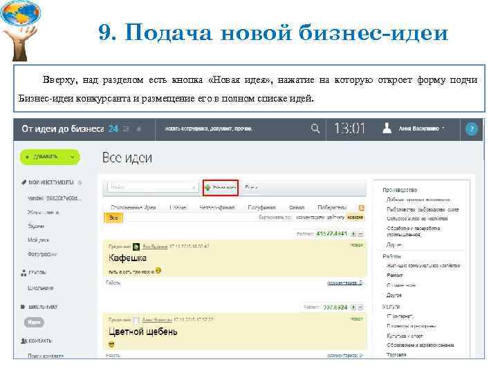 9. Подача новой бизнес-идеи Вверху, над разделом есть кнопка «Новая идея» , нажатие на