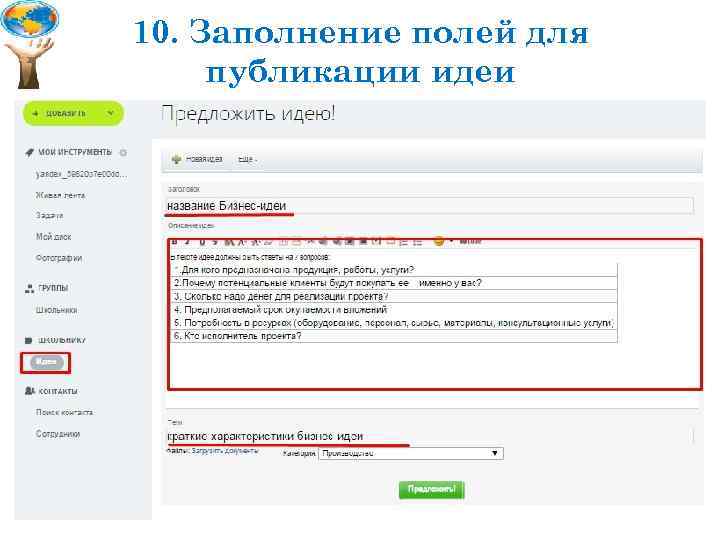 10. Заполнение полей для публикации идеи 