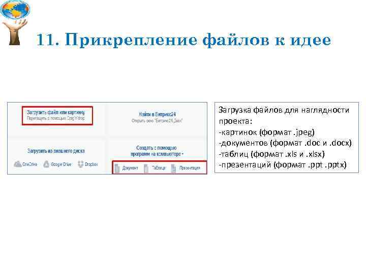 11. Прикрепление файлов к идее Загрузка файлов для наглядности проекта: -картинок (формат. jpeg) -документов