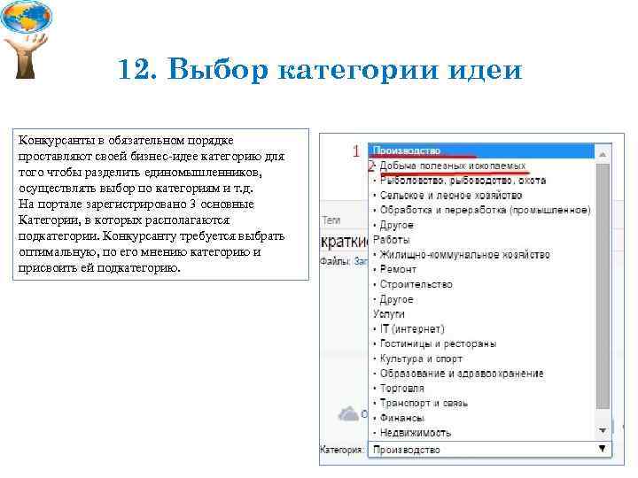 12. Выбор категории идеи Конкурсанты в обязательном порядке проставляют своей бизнес-идее категорию для того