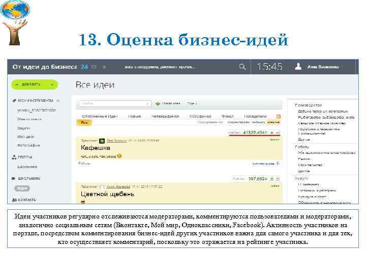 13. Оценка бизнес-идей Идеи участников регулярно отслеживаются модераторами, комментируются пользователями и модераторами, аналогично социальным