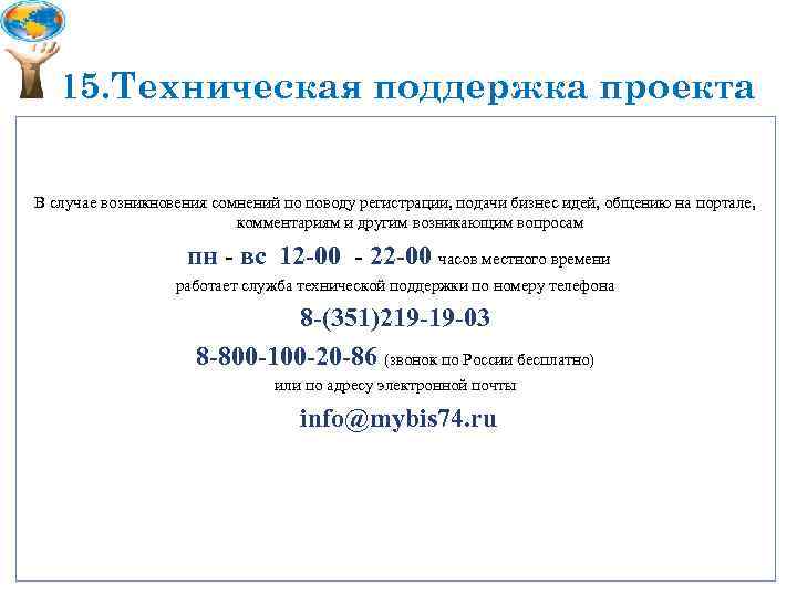 15. Техническая поддержка проекта В случае возникновения сомнений по поводу регистрации, подачи бизнес идей,