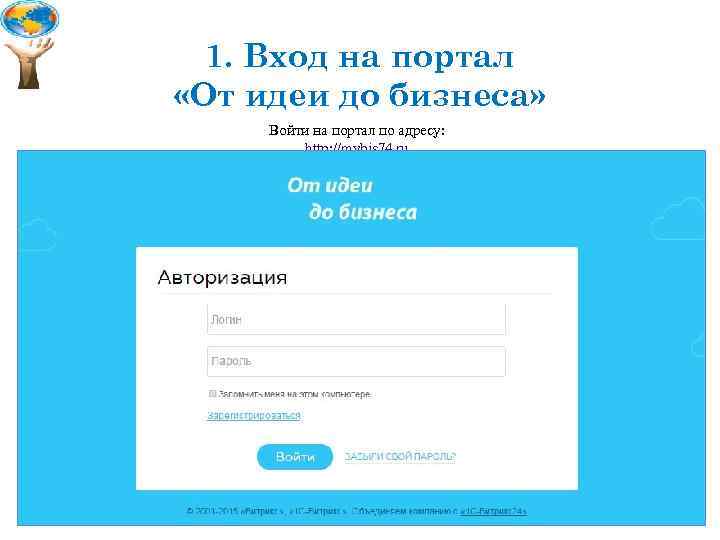 1. Вход на портал «От идеи до бизнеса» Войти на портал по адресу: http: