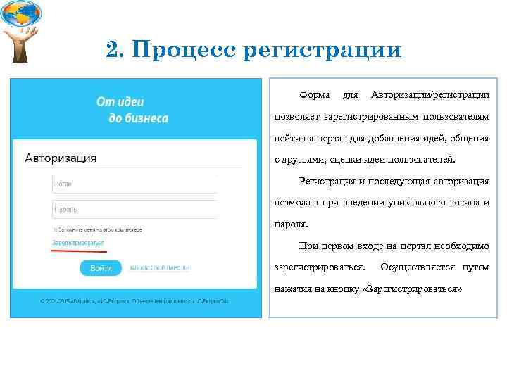 2. Процесс регистрации Форма для Авторизации/регистрации позволяет зарегистрированным пользователям войти на портал для добавления