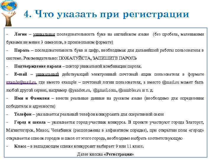 4. Что указать при регистрации - Логин – уникальная последовательность букв на английском языке