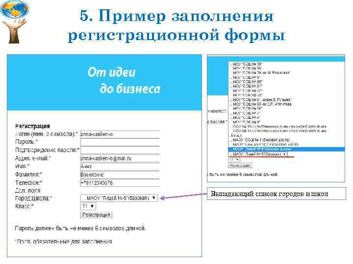 5. Пример заполнения регистрационной формы Выпадающий список городов и школ 