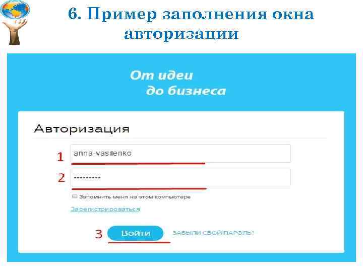 6. Пример заполнения окна авторизации 