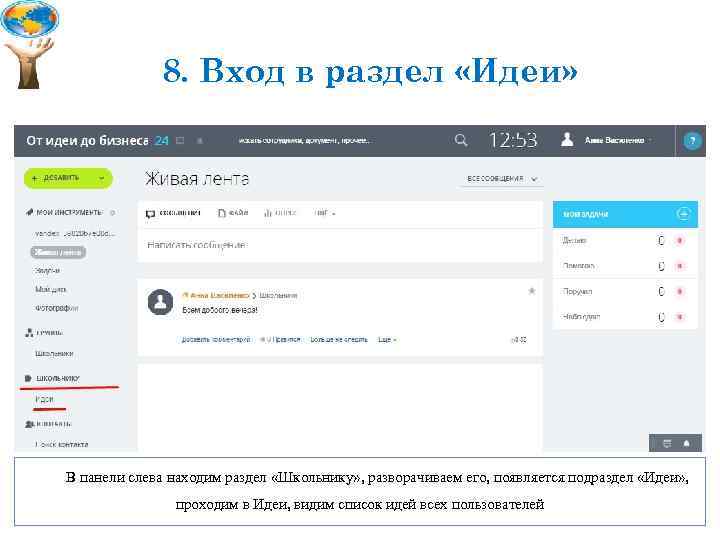 8. Вход в раздел «Идеи» В панели слева находим раздел «Школьнику» , разворачиваем его,