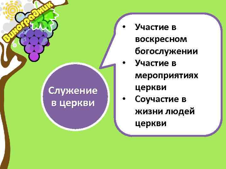 Служение в церкви • Участие в воскресном богослужении • Участие в мероприятиях церкви •
