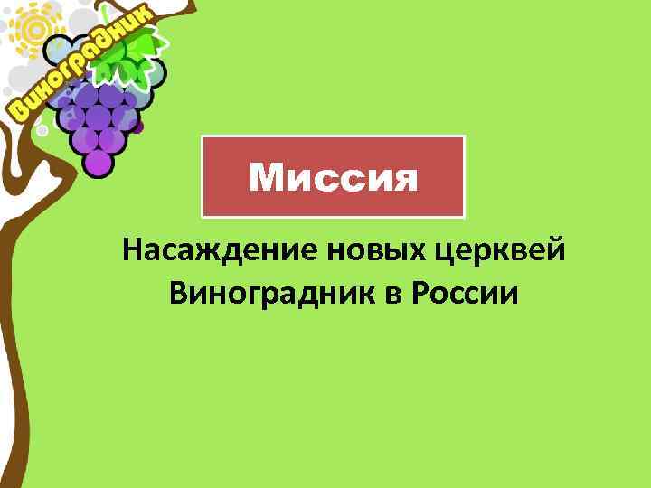 Миссия Насаждение новых церквей Виноградник в России 