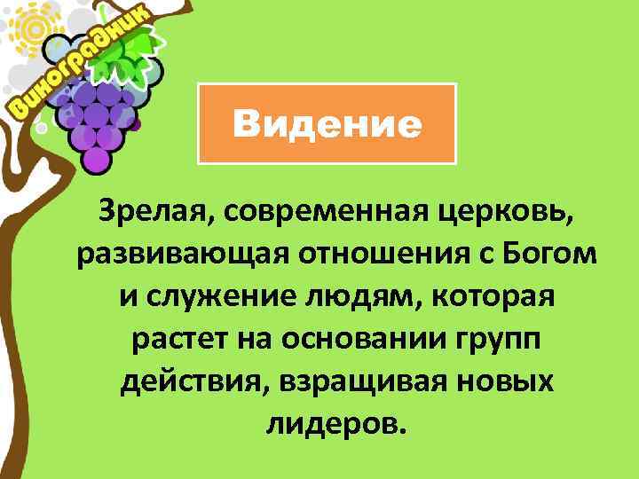 Видение Зрелая, современная церковь, развивающая отношения с Богом и служение людям, которая растет на