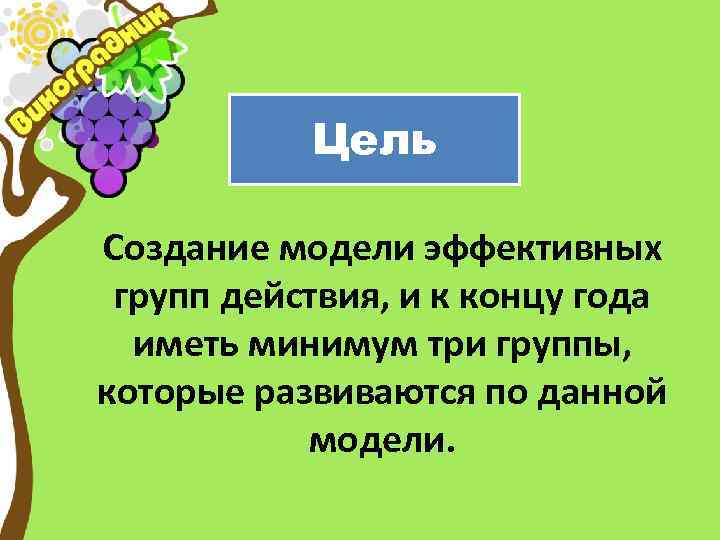 Цель Создание модели эффективных групп действия, и к концу года иметь минимум три группы,